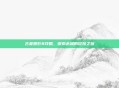 古墓丽影8攻略，探索未知的冒险之旅