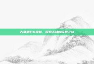 古墓丽影8攻略，探索未知的冒险之旅