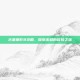 古墓丽影8攻略，探索未知的冒险之旅