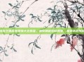 洛克王国稀有宠物大全图鉴,解锁神秘珍稀宠物,畅享挑战乐趣