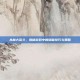 丛林大乱斗，揭秘游戏中的隐藏技巧与策略