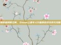 探索超阈限空间，Steam上最令人兴奋的游戏资讯与攻略