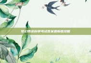 梦幻西游科举考试答案最新版攻略