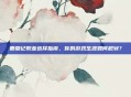 鹿鼎记职业选择指南，你的游戏生涯如何规划？