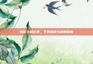 探秘土城花屏，下载指南与深度解析