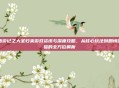西游记之大圣归来游戏资讯与深度攻略，从核心玩法到剧情体验的全方位解析