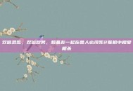 双倍混乱，双倍欢笑，和基友一起在兽人必须死2联机中相爱相杀