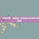 双倍混乱，双倍欢笑，和基友一起在兽人必须死2联机中相爱相杀