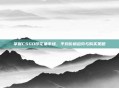 掌握CSGO印花集市场，平均价格趋势与购买策略