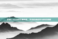 掌握CSGO印花集市场，平均价格趋势与购买策略
