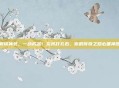 解锁神装，一战成名！龙将打孔石，你的传奇之路必备神器
