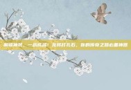 解锁神装，一战成名！龙将打孔石，你的传奇之路必备神器