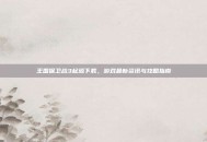 王国保卫战3起源下载，游戏最新资讯与攻略指南