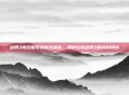 剑网3怀旧服收费模式解析，如何玩转剑网3的怀旧情怀