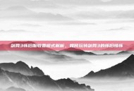 剑网3怀旧服收费模式解析，如何玩转剑网3的怀旧情怀