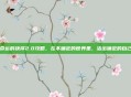 命运的抉择2.0攻略，在不确定的世界里，活出确定的自己