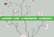 命运的抉择2.0攻略，在不确定的世界里，活出确定的自己