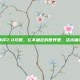 命运的抉择2.0攻略，在不确定的世界里，活出确定的自己