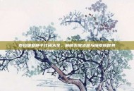 泰拉瑞亚种子代码大全，解锁无限资源与探索新世界