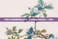 掌握85魔神刷图加点技巧，让你的游戏体验更上一层楼！