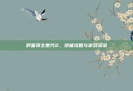 假面骑士世代2，终极攻略与游戏资讯