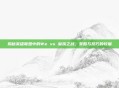 揭秘英雄联盟中的We vs 皇族之战，策略与技巧的较量