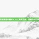 揭秘英雄联盟中的We vs 皇族之战，策略与技巧的较量
