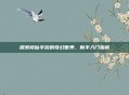 探索修仙手游的奇幻世界,新手入门指南