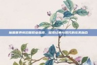 魔兽世界怀旧服职业指南，探索经典与现代的完美融合