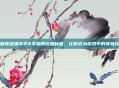 掌握侠盗猎车手2手游的终极秘籍,让你成为游戏中的传奇玩家