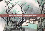 桌游志三国杀四格漫画，策略与乐趣的完美结合