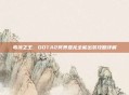 毒液之王，DOTA2冥界亚龙全能出装攻略详解
