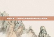 毒液之王，DOTA2冥界亚龙全能出装攻略详解