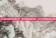 pubg国际服刺激战场下载，解锁刺激战场新体验，全方位攻略助你抢占先机