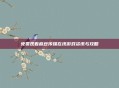 免费观看庥豆传媒在线游戏资讯与攻略