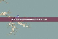 免费观看庥豆传媒在线游戏资讯与攻略