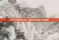 逆战95式熔岩新突破，战术玩法全解析与攻略指南