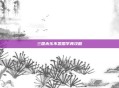 三国杀乐不思蜀李典攻略