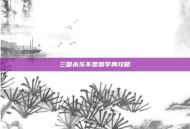三国杀乐不思蜀李典攻略