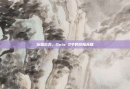 冰霜巨龙，Dota 2中的终极英雄