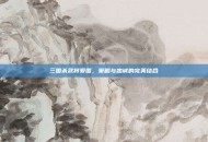 三国杀武将爱国，策略与忠诚的完美结合