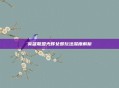 英雄联盟光辉女郎玩法深度解析