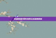 英雄联盟光辉女郎玩法深度解析
