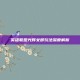 英雄联盟光辉女郎玩法深度解析