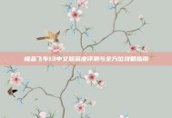 极品飞车13中文版深度评测与全方位攻略指南