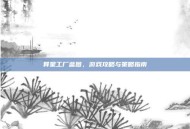 异星工厂蓝图，游戏攻略与策略指南