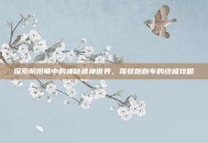 探索阴阳师中的神秘帚神世界，驾驭跑跑车的终极攻略