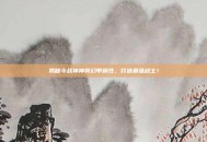 揭秘斗战神神将幻甲属性，打造最强战士！