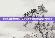 维克托的机械革命，从游戏新手到机械先驱的华丽蜕变