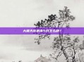 大闹天宫副本5开怎么刷？